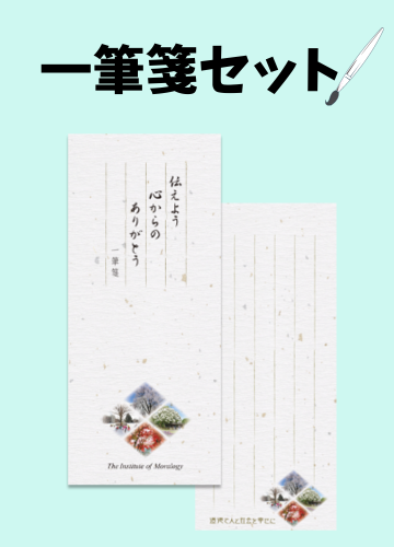 “心からのありがとう”を伝えよう一筆箋
