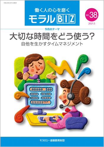 『モラルBIZ』第38号（令和3年5月号）