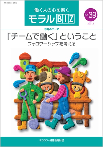 『モラルBIZ』第39号（令和3年6月号）
