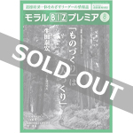 『モラルBIZプレミア』（令和3年8月号）