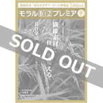 『モラルBIZプレミア』（令和3年9月号）