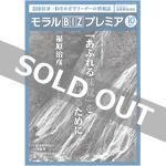 『モラルBIZプレミア』（令和3年10月号）