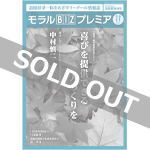 『モラルBIZプレミア』（令和3年11月号）