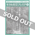 『モラルBIZプレミア』（令和3年12月号）