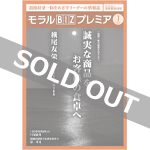 『モラルBIZプレミア』（令和4年1月号）