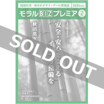 『モラルBIZプレミア』（令和4年2月号）　＼4月に『モラルBIZプレミア』は『月刊 三方よし経営』へ生まれ変わります！／