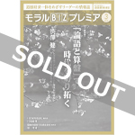 『モラルBIZプレミア』（令和4年3月号）　＼4月に『モラルBIZプレミア』は『月刊 三方よし経営』へ生まれ変わります！／