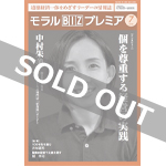 『モラルBIZプレミア』（平成30年7月号）