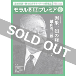 『モラルBIZプレミア』（平成30年8月号）