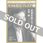 『モラルBIZプレミア』（平成30年9月号）