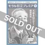 『モラルBIZプレミア』（平成30年10月号）