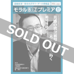 『モラルBIZプレミア』（平成30年11月号）