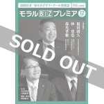 『モラルBIZプレミア』（平成30年12月号）