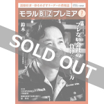 『モラルBIZプレミア』（平成31年1月号）