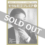 『モラルBIZプレミア』（平成31年3月号）