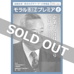 『モラルBIZプレミア』（平成31年4月号）