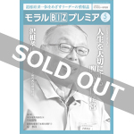『モラルBIZプレミア』（令和元年5月号）