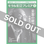 『モラルBIZプレミア』（令和元年8月号）