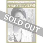 『モラルBIZプレミア』（令和元年9月号）
