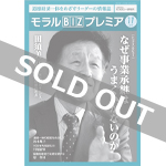『モラルBIZプレミア』（令和元年11月号）