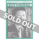 『モラルBIZプレミア』（令和元年12月号）