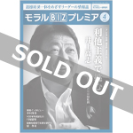 『モラルBIZプレミア』（令和2年4月号）