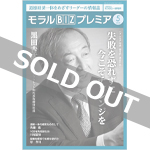 『モラルBIZプレミア』（令和2年5月号）