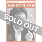 『モラルBIZプレミア』（令和2年7月号）