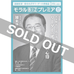 『モラルBIZプレミア』（令和2年11月号）