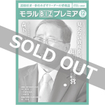 『モラルBIZプレミア』（令和2年12月号）