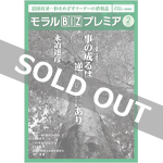 『モラルBIZプレミア』（令和3年2月号）