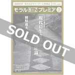 『モラルBIZプレミア』（令和3年3月号）