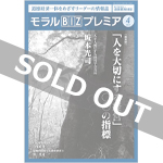 『モラルBIZプレミア』（令和3年4月号）