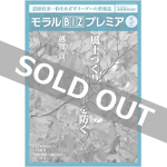 『モラルBIZプレミア』（令和3年5月号）