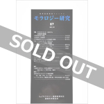 モラロジー研究　第87号