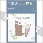 『月刊三方よし経営』創刊号（令和4年4月号）