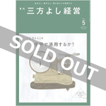 『月刊三方よし経営』（令和4年5月号）
