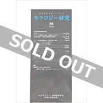 モラロジー研究　第88号