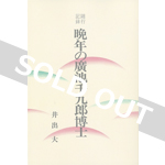 随行記録　晩年の廣池千九郎博士（オンデマンド版）