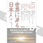 世界に誇る日本人［廣池幹堂対談集］