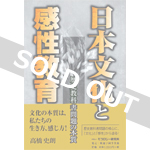 日本文化と感性教育