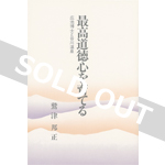 最高道徳心を育てる