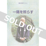 生涯学習ブックレット　一隅を照らす