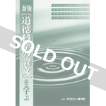 新版『道徳科学の論文』を学ぶ