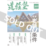 『道経塾』109号（平成29年7月発行）