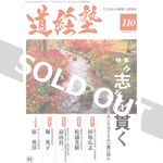 『道経塾』110号（平成29年9月発行）