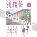 『道経塾』111号（平成29年11月発行）