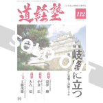 『道経塾』112号（平成30年1月発行）