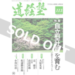 『道経塾』113号（平成30年3月発行）
