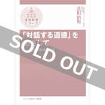 「対話する道徳」をめざして